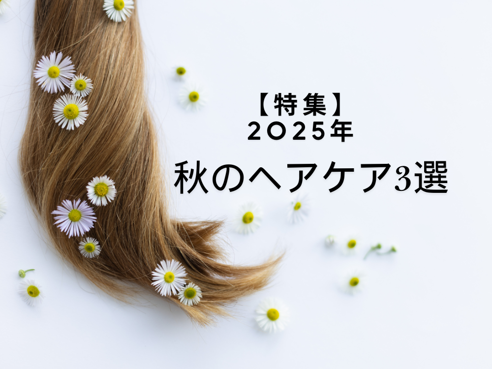 秋のヘアケア3選 特集 2025